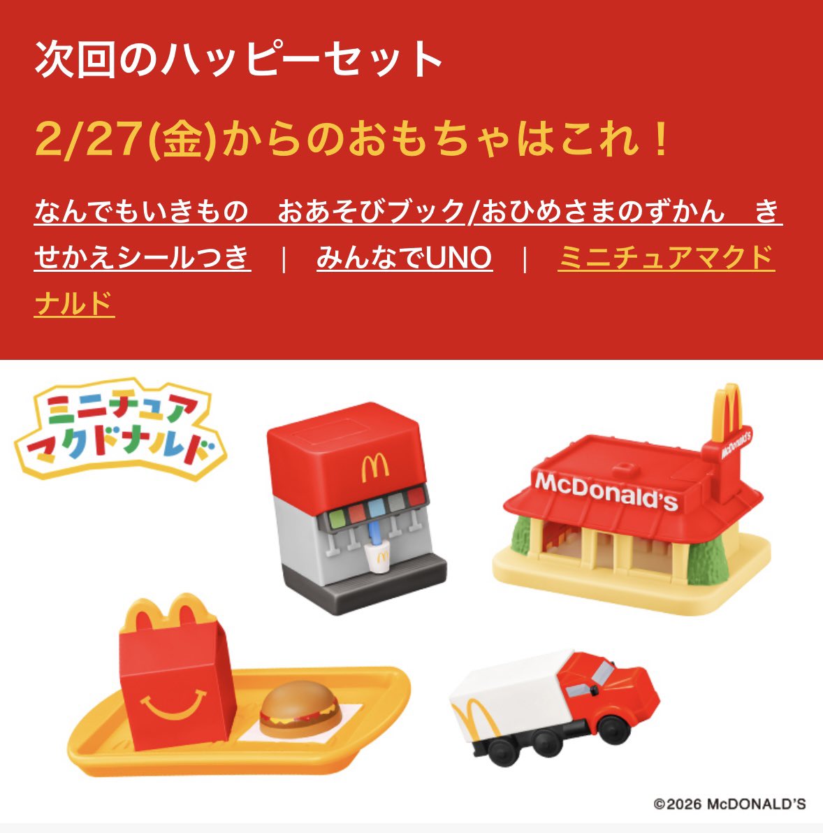 昨年夏にアメリカで大人気だった ミニチュアマクドナルドのおもちゃ