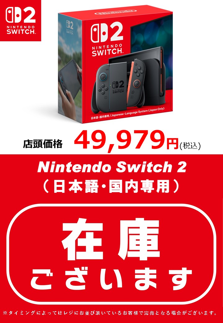 商品情報】 ゲームコーナーよりお知らせ switch2本体入荷いたしました