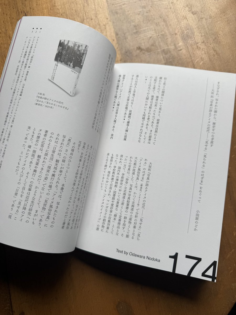 1月20日発売の雑誌『写真』vol.8に、大坂拓『写真が語るアイヌの近代：「見せる」「見られる」のはざま』（新泉社、2025年）の書評を寄稿しています。本書については、次年度に合評会も開催したいと考えています。