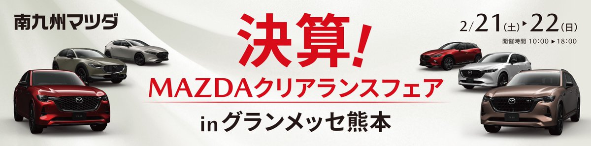 grandmesse's tweet photo. 本日から「ＭＡＺＤＡクリアランスフェア」を開催しております！
明日2月22日（日）18時までとなっております。
お車をお探しの方、ぜひお越しください！！
#グランメッセ　#マツダ　#新車　#中古車
https://t.co/esncNlz8gn https://t.co/0RyRZMzw9w