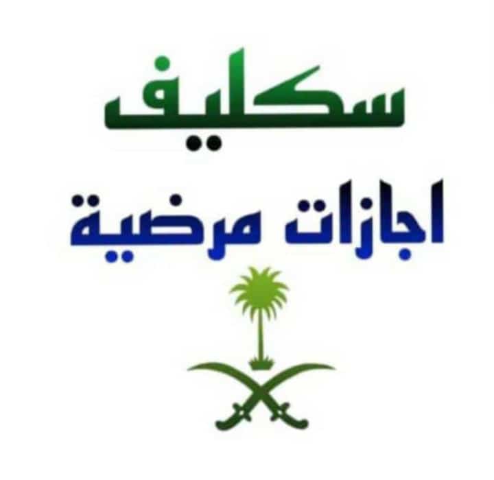 ابغى سكليف معتمد من صحتي
wa.me/+966596023891