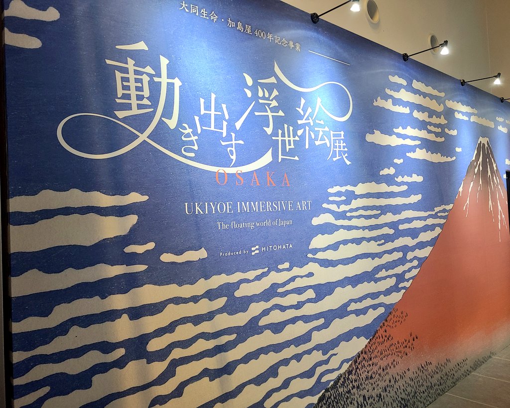 「動き出す浮世絵展」
先日、行ってきました！
体験型デジタルアートという展示スタイル、とにかく没入感がとてつもなかったです…！
絵なのに現実で、現実なのに夢のようで、なかなか言葉では表しづらい体験でした。
何度も通いたくなる魅力的なミュージアムでした！