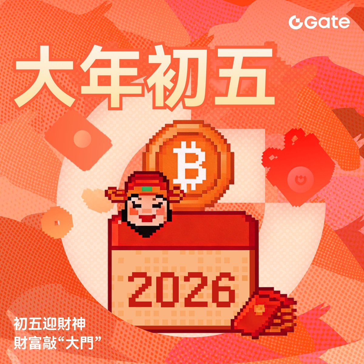 大年初五，迎財納福。
鼓響門開，財氣臨門。

一聲祝願，添好運；
一份誠意，聚財源。

願新歲財路廣開，福氣綿長。
Gate繁華與你，在大門相遇，共迎財神。 💰

#Gate繁華