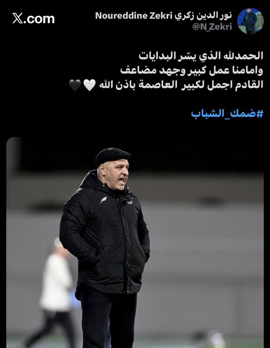 🚨🚨🚨|| نور الدين بن زكري عبرَ ( X ) :

🤍🖤

#الشباب