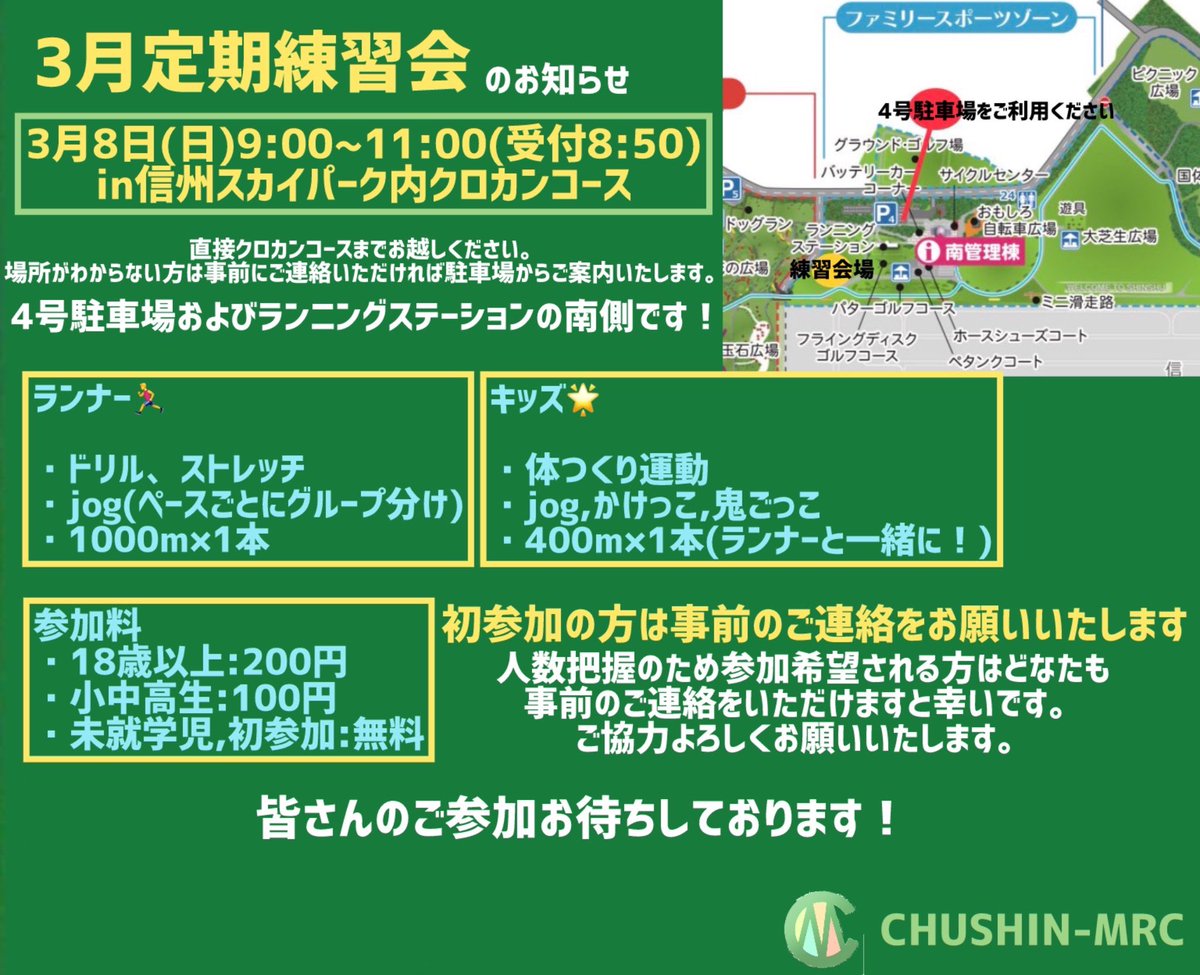 Chushinmrc's tweet photo. 【3月定期練習会のお知らせ📢】

3月8日(日)9:00〜11:00(受付8:50)
in信州スカイパーク内クロカンコース

詳細は⬇️をチェック👀
参加希望される方は事前のご連絡をお願いいたします。

ご不明な点がございましたらお気軽にお問い合わせください💁‍♂️

#chushinmrc #松本市 #マラソン #初心者歓迎 https://t.co/ITe9AtLSeO