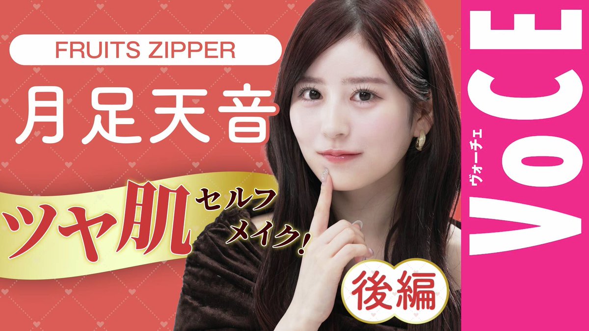 月足天音 (FRUITS ZIPPER) (@amane_fz1026) / Posts / X