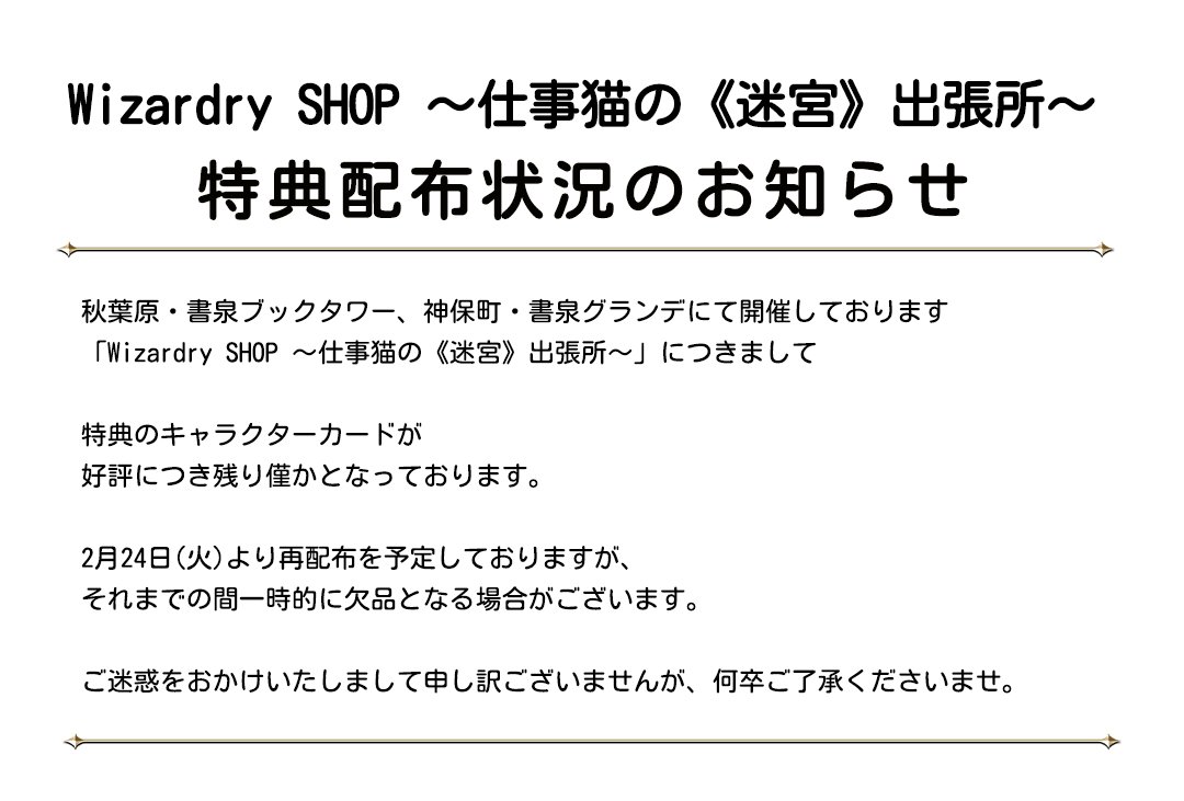 特典配布状況のお知らせ】 「Wizardry SHOP 〜仕事猫の《迷宮》出張所