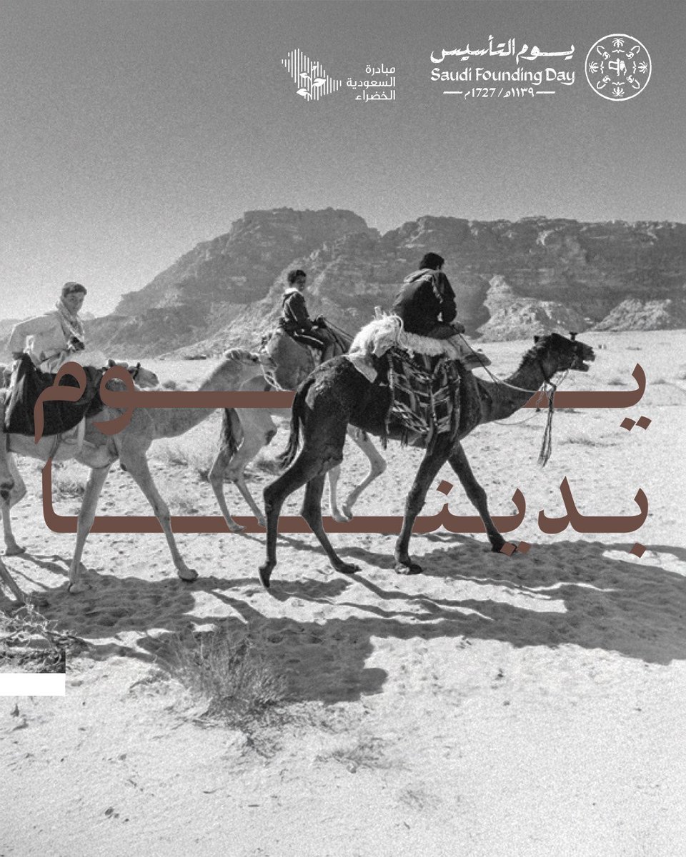 منذ عام 1727م، اتبعت الدولة السعودية نهجًا يراعي البيئة ويحفظ الموارد، واليوم، تواصل المملكة العربية السعودية مسيرة الاستدامة.🌱

إرث نعتز به، ونمضي به نحو المستقبل.
#يوم_التأسيس

Since 1727, the Saudi state has followed an approach that respects nature and preserves resources.