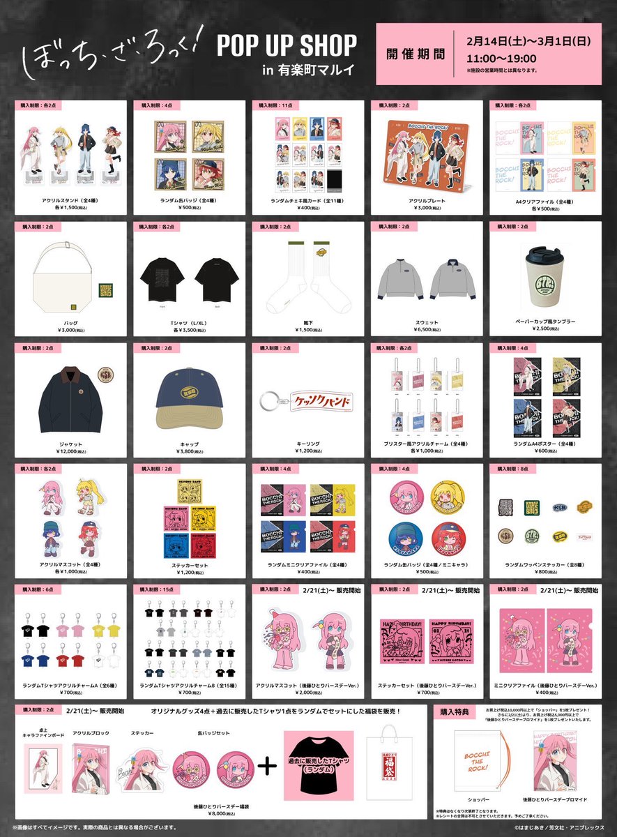 アニメ「#ぼっち・ざ・ろっく！」 POP UP SHOP in 有楽町マルイ 後藤