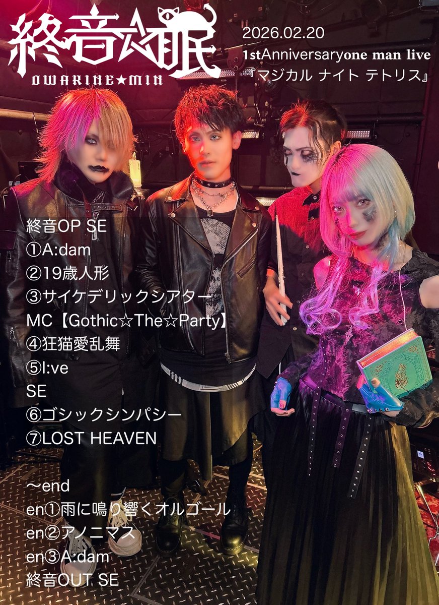 owarinemin_info's tweet photo. 𝐓𝐡𝐚𝐧𝐤 𝐲𝐨𝐮🐈‍⬛猫目🐈‍⬛

【終音☆眠 1st anniversary
𝐨𝐧𝐞 𝐦𝐚𝐧 𝐥𝐢𝐯𝐞】

『マジカル・ナイト・テトリス』

Club Mercury(大阪)

Vo.終音☆眠
@minmin_cat_8 
【黒猫目教団】
⬇️
Gt.風輝@Fuki_5522 
Ba. 湊@Minato_Ba_ 
Dr.幹太マン@kantaman_sub https://t.co/1BzgHluPRq