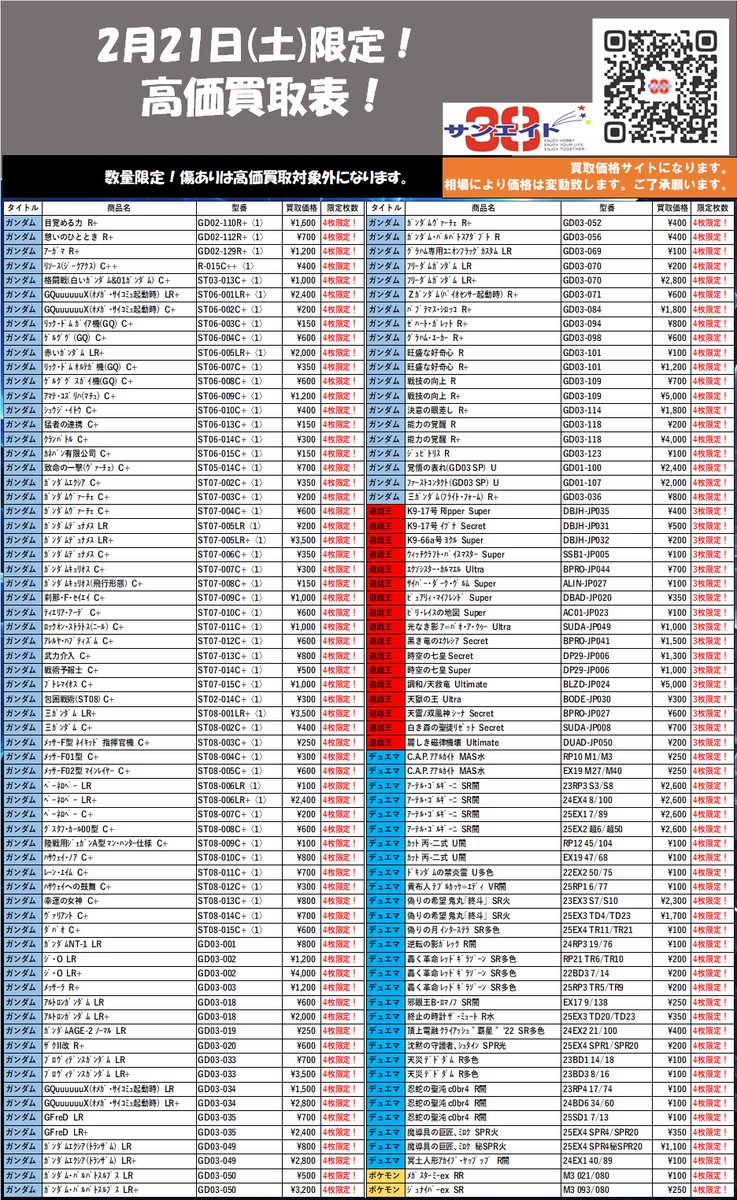 2月21日(土)限定‼ ✨買取価格表✨ 皆様のご来店お待ちしております😊