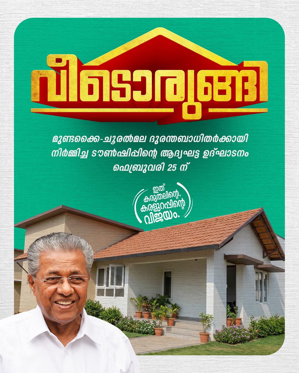 മുണ്ടക്കൈ-ചൂരൽമല ദുരന്തബാധിതർക്കായി നിർമ്മിച്ച കൽപ്പറ്റ ടൗൺഷിപ്പിൻ്റെ ഉദ്ഘാടനം 

മുഖ്യമന്ത്രി പിണറായി വിജയന്‍ ഫെബ്രുവരി 25 വൈകിട്ട് നാലിന് ഏല്‍സ്റ്റണ്‍ എസ്റ്റേറ്റില്‍ നടക്കുന്ന പരിപാടിയില്‍ ടൗണ്‍ഷിപ്പിൻ്റെ ആദ്യഘട്ട ഉദ്ഘാടനം, ഗുണഭോക്താക്കള്‍ക്ക് പട്ടയ വിതരണം എന്നിവ നിര്‍വഹിക്കും.