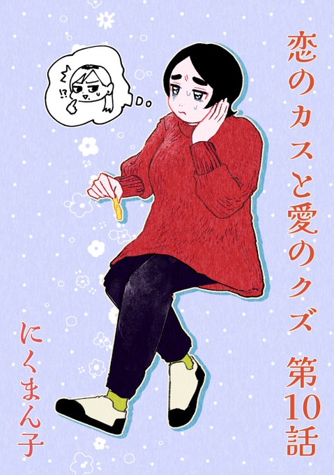 【🍟最新話更新🍟】

#恋のカスと愛のクズ 最新話 『第10話 友達!? 遠くのセフレより近くのアンタとか』が更新されました!

久々の悶子!悩みありつつもポテトを食う手は止まらない!モヤモヤ悶子イラストをどうぞ🩵

🔻引用ポスト内URLから読めます!
🔻読んだ後はいいね❤️も押してね☝️

#マンガSPA 