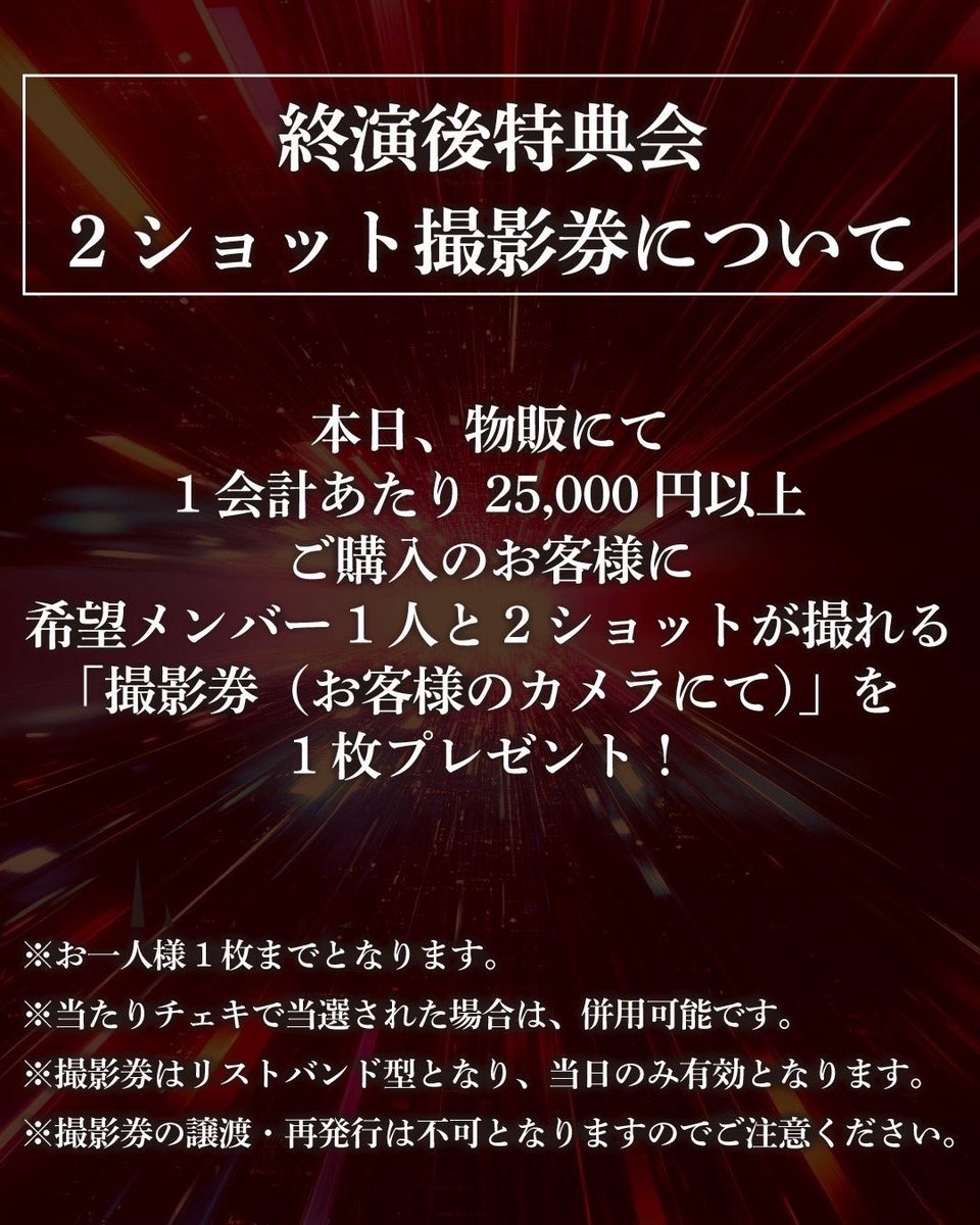 終演後特典会・2ショット撮影券について】 当日、会場物販にて1会計