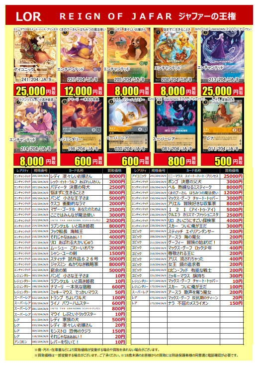 🔥新弾買取表🔥 #ディズニーロルカナ 最新弾 #REIGINOFJAGAR