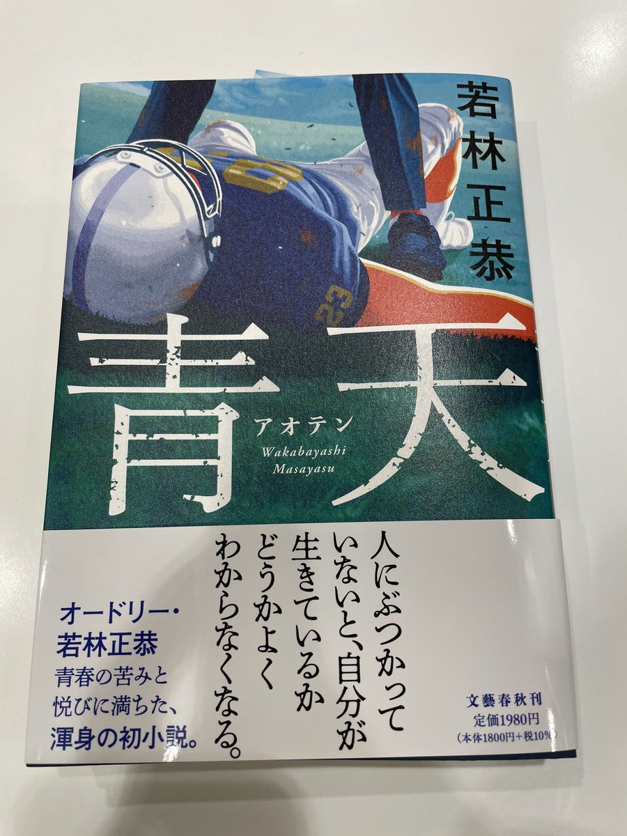 春日俊彰が若林正恭の初小説『青天』をラジオで絶賛、書店で爆発的売れ行き