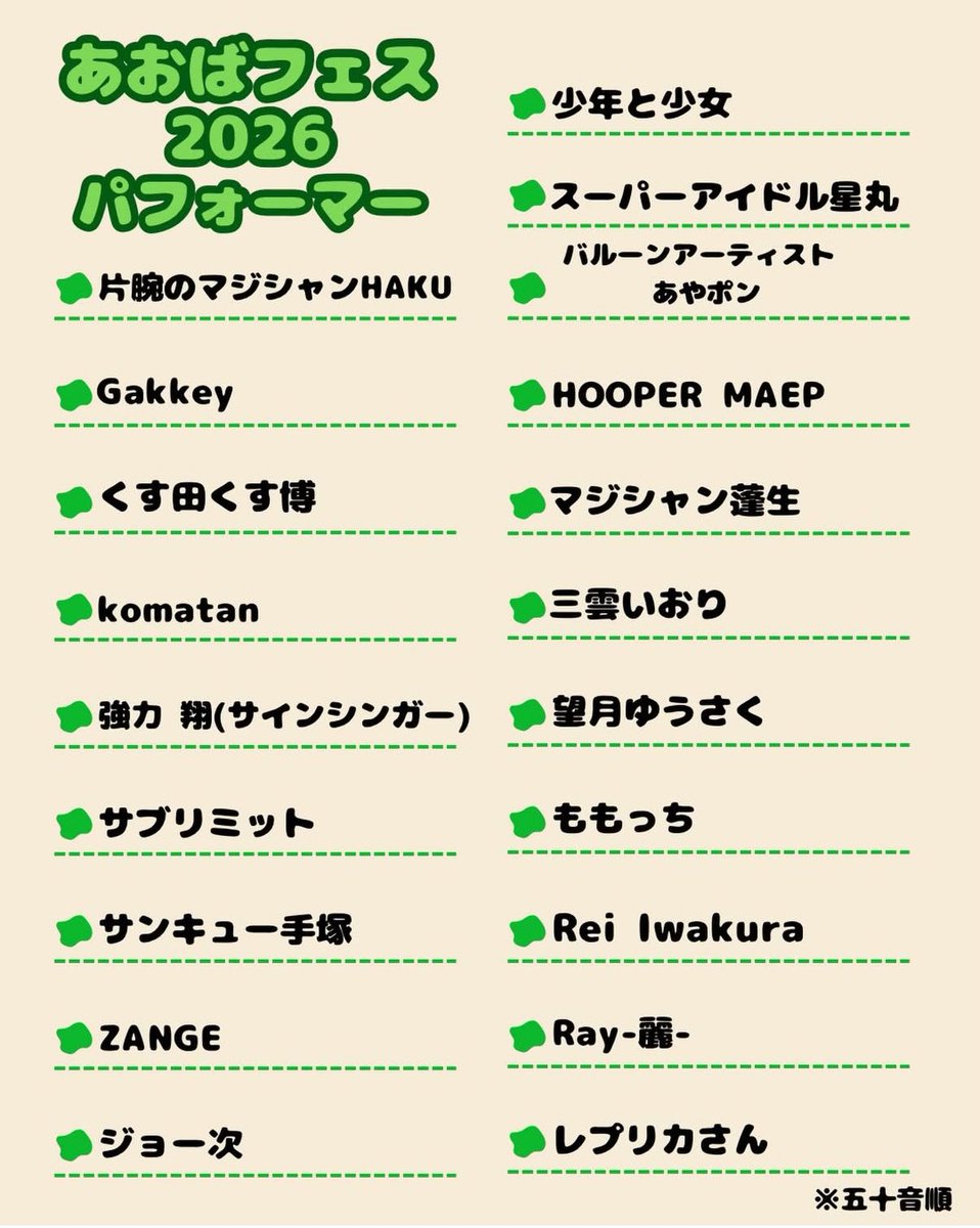 第1弾 出演パフォーマー発表ꉂ📢

あおばフェス2026に出演いただけるパフォーマーが決定致しました！

5/23,24は是非あおばフェスへお越しください。