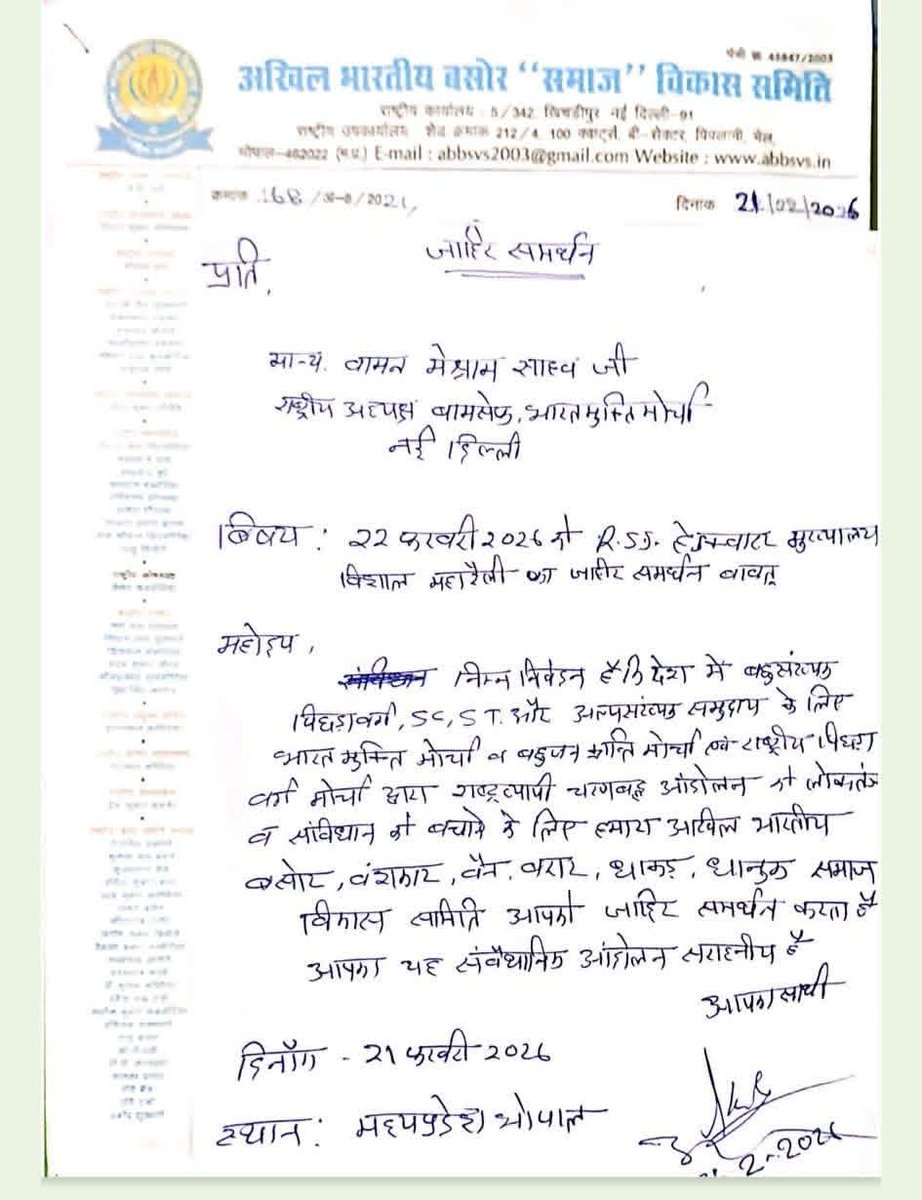 #समर्थन_पत्र

  अखिल भारतीय बसोर समाज विकास समिति इनके द्वारा समर्थन पत्र वामन मेश्राम जी के नाम।
 
RSS मुख्यालय पर होने वाली महारैली को अपना जाहिर समर्थन दिया है।

#संविधान_बचाओ
#मूलनिवासी_राष्ट्र
#22Feb_NagpurChalo
#MarchOnRSSHeadquarter #BharatMuktiMorcha