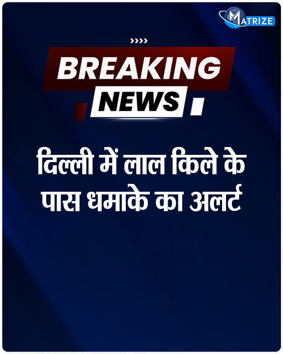 Matrize_NC's tweet image. दिल्ली में आतंकी साजिश को लेकर अलर्ट, चांदनी चौक में मंदिर को निशाना बना सकते हैं आतंकी - सूत्र

#DelhiPolice #Alert #TerrorAttack #ChandniChowk #MatrizeNews