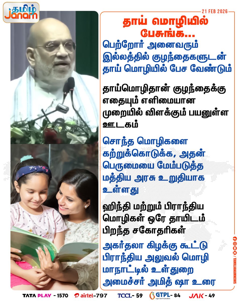 TamilJanamNews's tweet image. தாய் மொழியில் பேசுங்க...

#HomeMinister | #AmitShah | #speech | #centralgovt | #Mothertongue | #children | #parents | #languages | #Hindi | #newsupdate | #tamiljanam