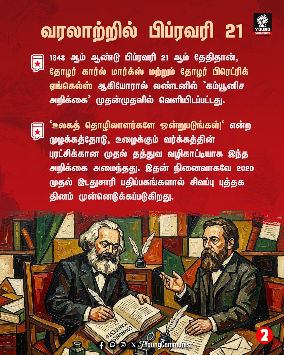 YoungcommunistT's tweet image. "புத்தகங்கள் வெறும் காகிதங்கள் அல்ல; அவை ஆளும் வர்க்கத்தை அச்சுறுத்தும் ஆயுதங்கள்!" 

உங்கள் சிந்தனையைத் தூண்டிய, உங்களுக்குப் பிடித்தமான "சிவப்பு புத்தகம்" எது? 
கமெண்டில் சொல்லுங்கள்! 👇🏽

#RedBooksDay #Marxism #WorkingClass #RedBook #Communist