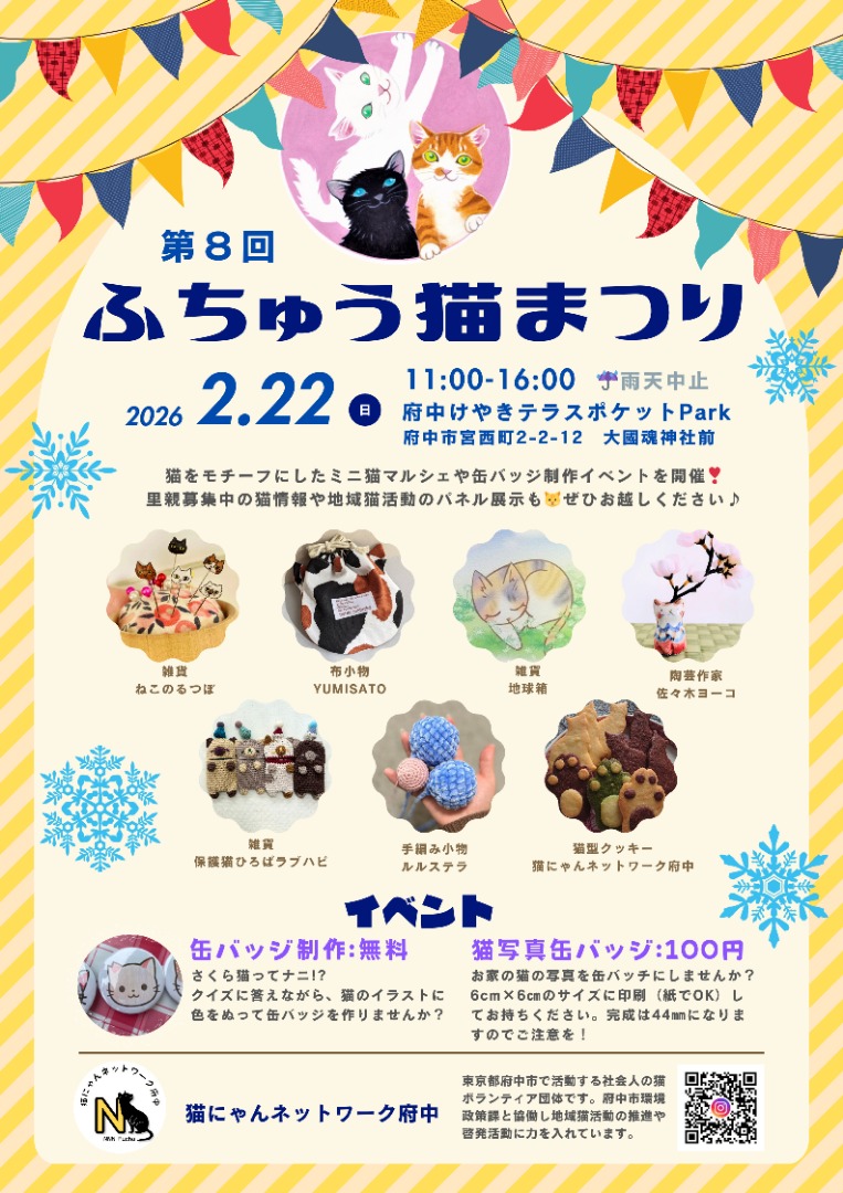 🎉 第8回 ふちゅう猫まつり
2/22 明日（猫の日）開催ニャ
📍 府中けやきテラスポケットPark
（大國魂神社 前）
⏰ 11:00〜16:00

🐾散歩ついでに寄る → 長居確定
・猫飼ってない人 → 飼いたくなる危険
・猫飼ってる人 → さらに沼
つまり
⭐猫好きの精神が試される日にゃ⭐
fuchukeyakiterrace.com