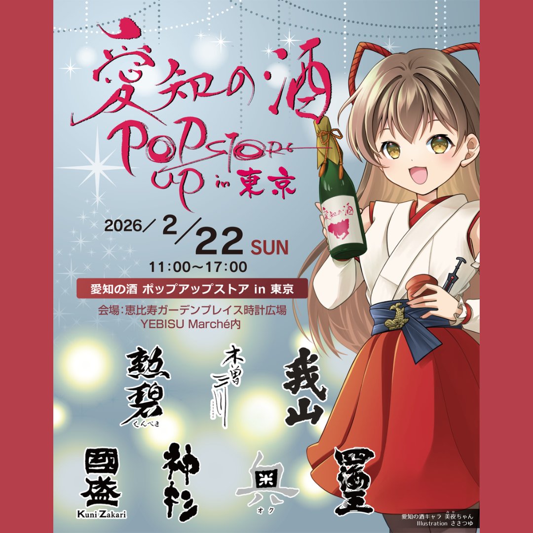 【#愛知の酒ポップアップストア in 東京】
📍恵比寿ガーデンプレイス時計広場
🗓 2月22日（日）11:00–17:00🐈
🎟入場無料（無料試飲あり）

🍶愛知の7⃣蔵が集結
勲碧／木曽三川／我山／國盛／神杉／奥／四海王

🍢愛知おつまみキッチンカー
味噌おでん、ドテ煮、えびせんなど

🎪YEBISU Marche同時開催