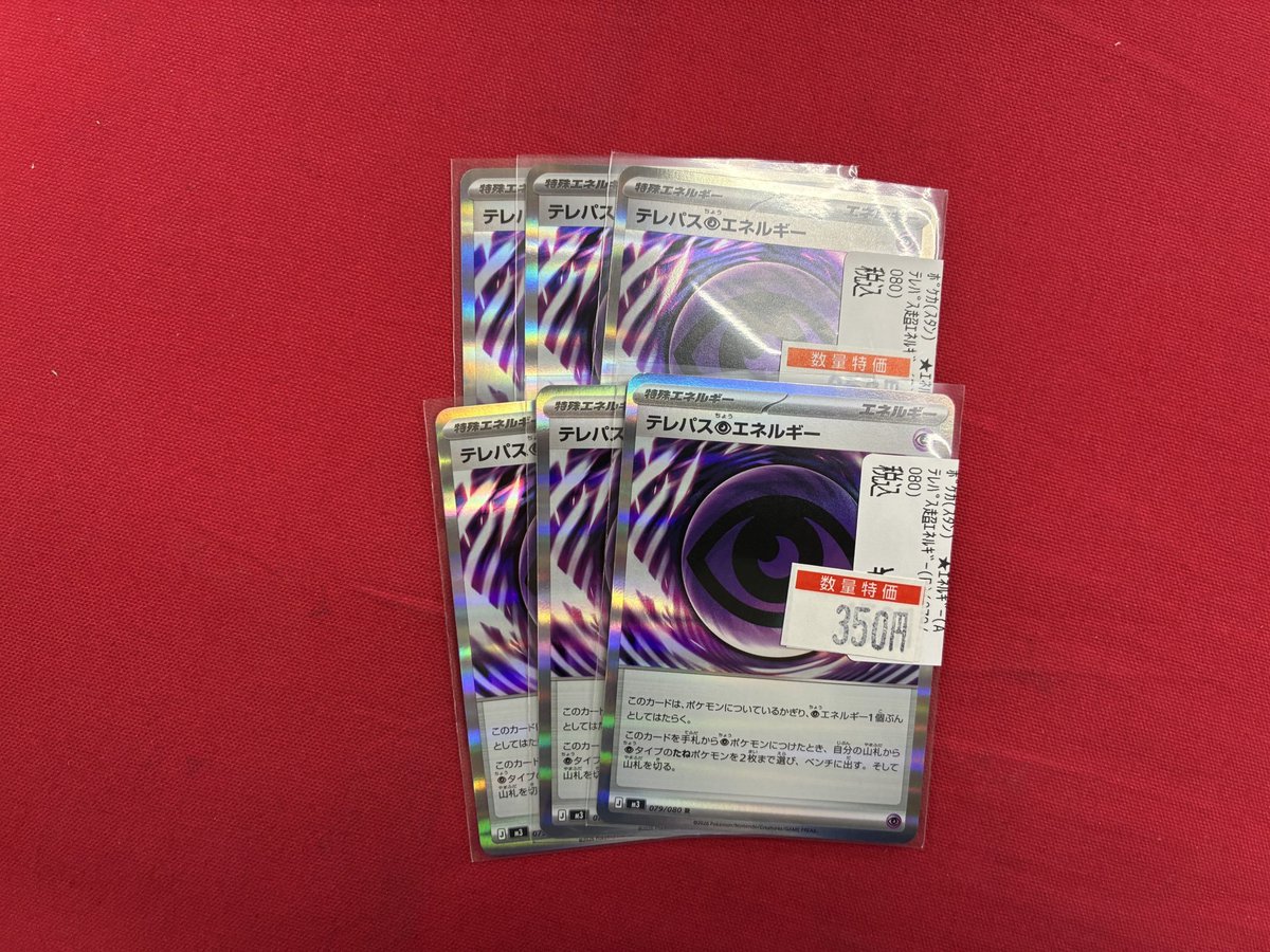 ⚡ポケモンカード情報⚡ 👀テレパス超エネルギー 数量特価補充いたし