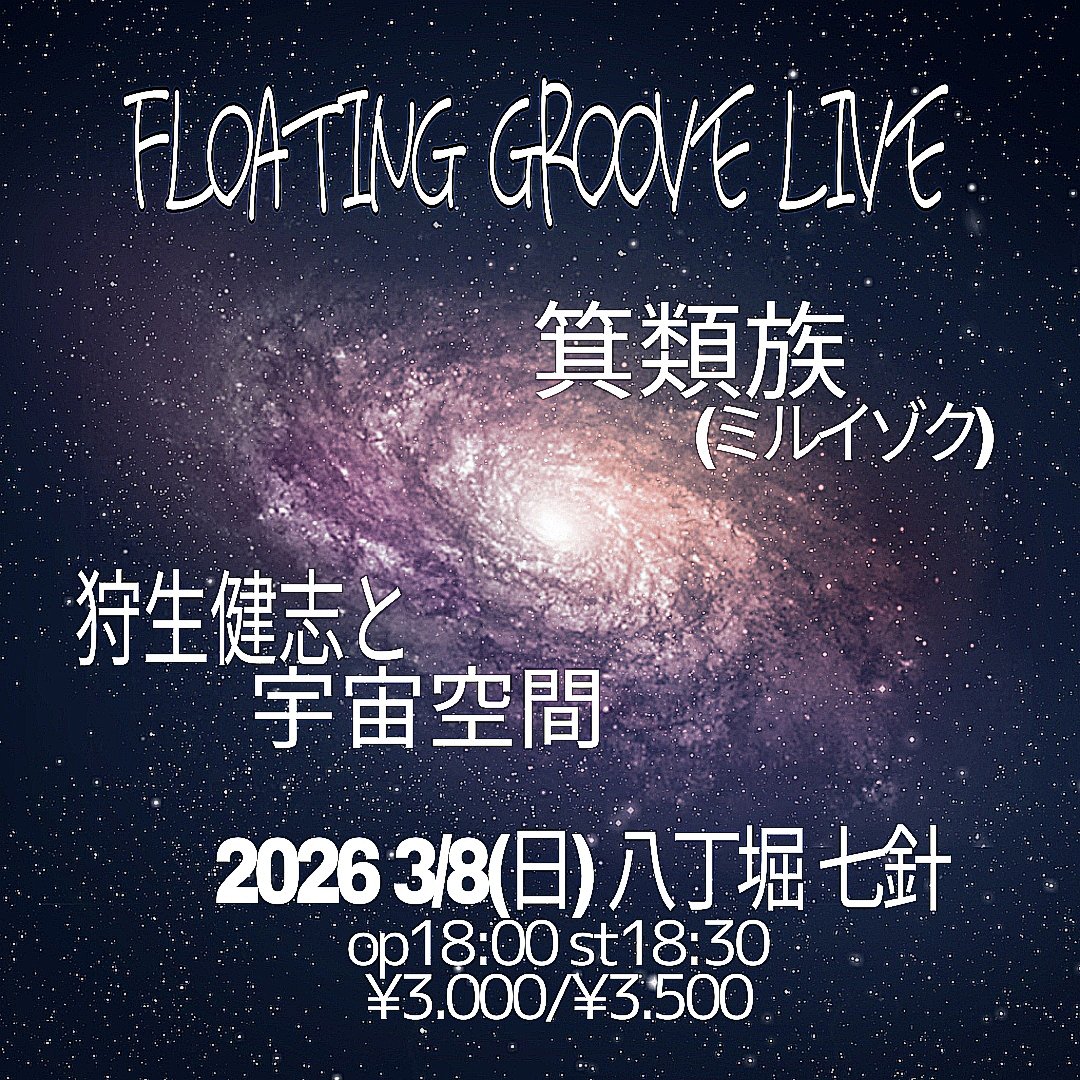 SUTTLE(利光暁子+箕輪政博)ライブお越しの皆様ありがとうございました〜次回はこちら、ルイス稲毛さんとのリズム隊にコミカルではない山田民族さんのギターです。カリスマ狩生健志さんのバンド楽しみです〜