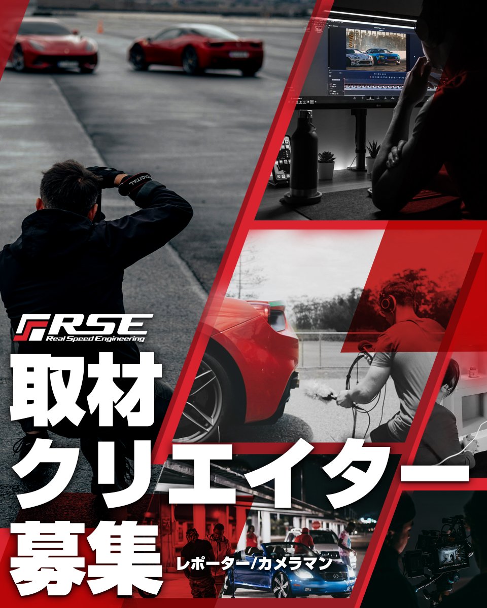 RSE_JP's tweet photo. 【現場取材・撮影のスキルをお持ちの方へ】
https://t.co/vJCSnajLcr
日本のチューニングカルチャーを、もっともっと世界へ届���たい。あの現場の熱気や鼓動を、そのま��世界中に伝えたいと思っています。　そのために、現場へ足を運び、
取材や写真・動画撮影をしてくださる方のお力をお借りできませんか。あなたのスキルで切り取った瞬間やストーリーを共有していただければ、編集・翻訳・発信は私たちが責任をもって行います。　機材や報酬、交通費なども、ご相談のうえ誠実に対応させていただきます。
ワクワクする写真や映像を、世界へ。
まずはオンラインでも、ゆっくりお話しできましたら嬉しいです。
詳しくはブログをご覧ください。
https://t.co/vJCSnajLcr
#自動車メディア
#カーライター
#自動車カメラマン
#モータースポーツ撮影
#映像クリエイター
#チューニングカー
#JDM
#カーイベント
#CarPhotographer
#AutomotiveMedia