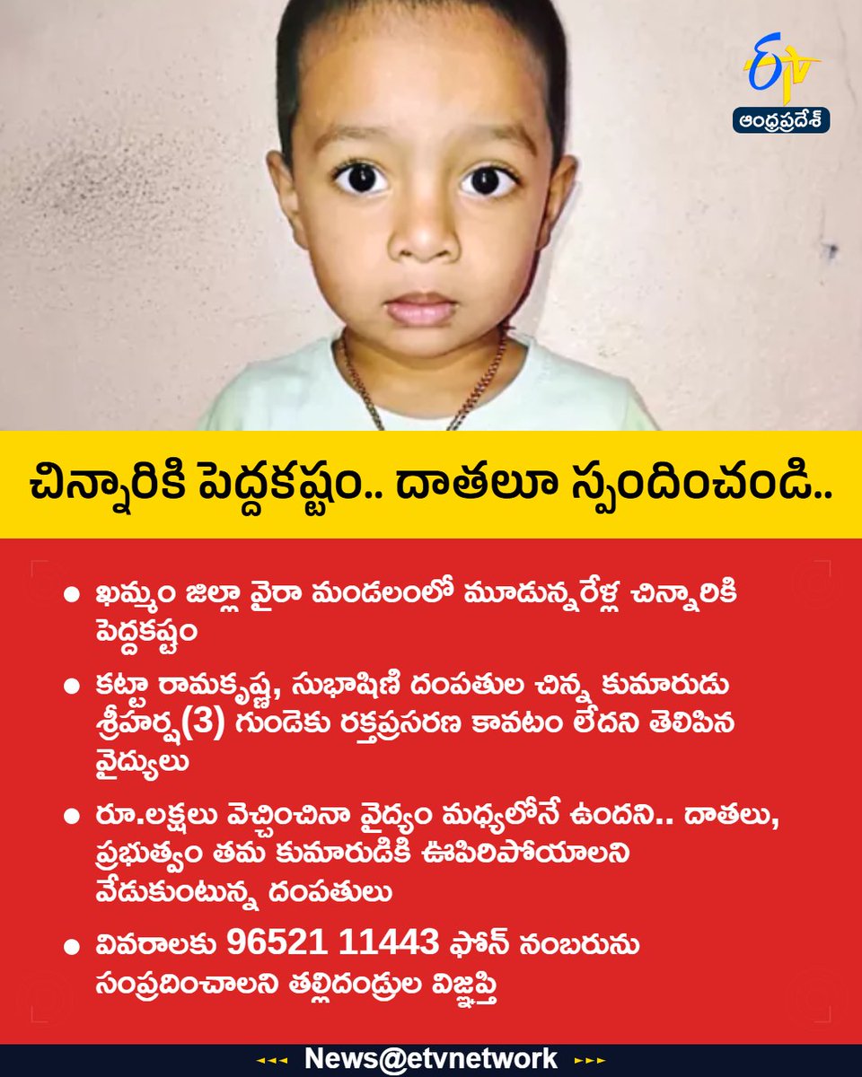 #Help
#Child
#MedicalEmergency
#Donate
#Khammam
#Etvapbreaking