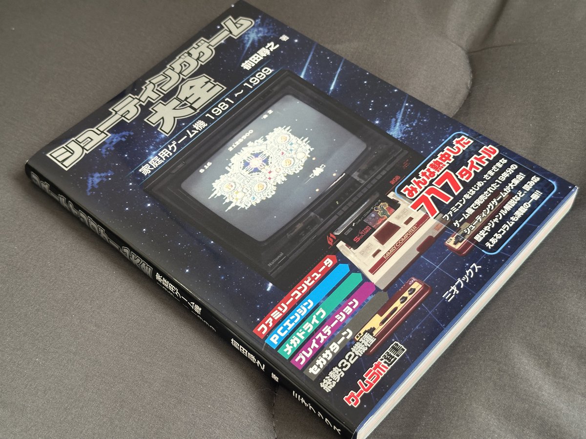 シューティングゲーム大全 家庭用ゲーム機1981〜1999