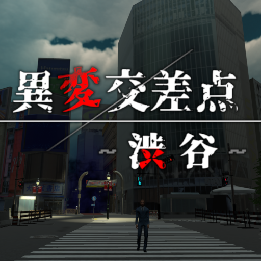 Liner Studio@「異変踏切」&「異変交差点」ホラー脱出ゲームがSteamで公開中! tweet media