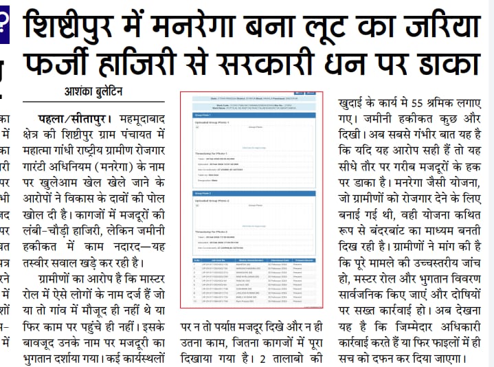 ब्लाक पहला की ग्राम पंचायत शिष्टीपुर में मनरेगा बना लूट का जरिया, फर्जी हाजिरी से सरकारी पर डाका, जिम्मेदार मौन।
<a href="/myogiadityanath/">Yogi Adityanath</a> <a href="/ChiefSecyUP/">S.P. Goyal, Chief Secretary, GoUP</a> <a href="/CdoSitapur/">CDO Sitapur</a> <a href="/dm_sitapur/">DM Sitapur</a> <a href="/uppanchayatiraj/">Panchayati Raj Department, GoUP</a> <a href="/mopr_goi/">Ministry of Panchayati Raj, Government of India</a> <a href="/oprajbhar/">Om Prakash Rajbhar</a> <a href="/kpmaurya1/">Keshav Prasad Maurya</a>