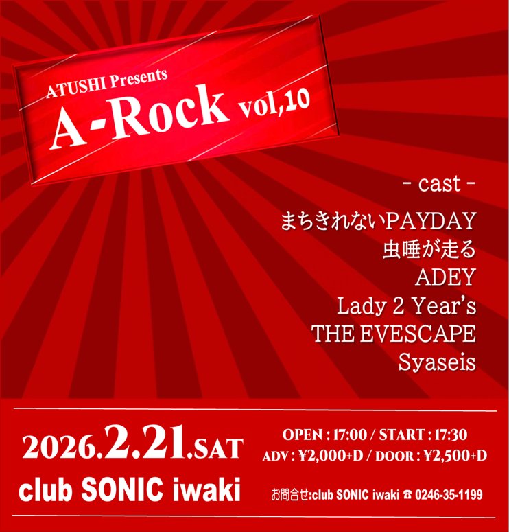 そして本日‼️

ATUSHI  Presents
｢A-Rock  vol,10｣

2026,2,21(土)
club SONIC iwaki
open:17:00/start:17:30
adv:￥2,000+D/door:￥2,500+D

-cast-
まちきれないPAYDAY
虫唾が走る
ADEY 
Lady 2 Year's
THE EVESCAPE 
Syaseis