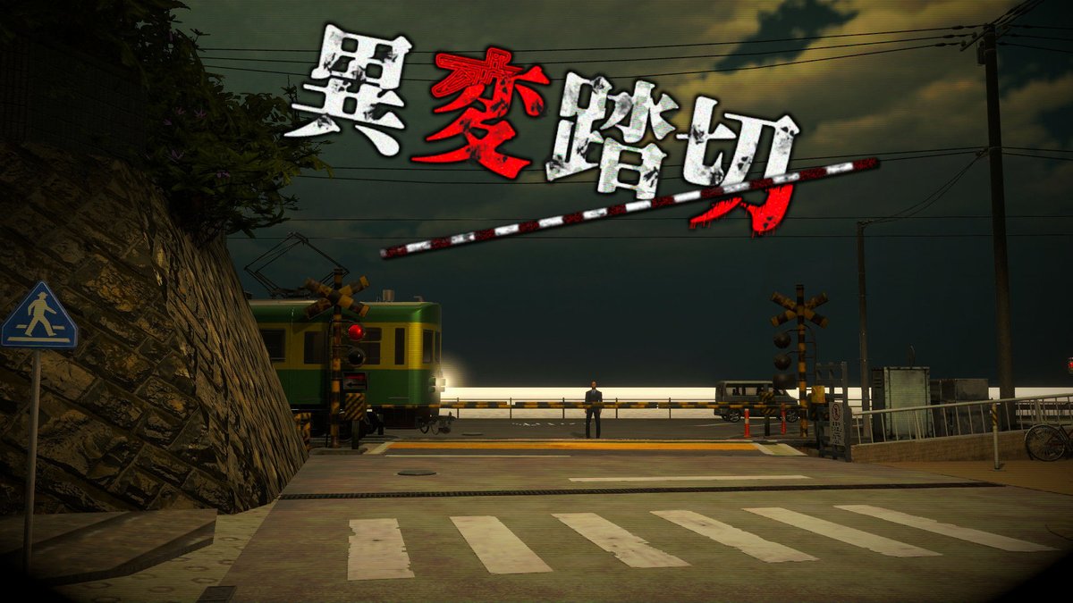 Liner Studio@「異変踏切」&「異変交差点」ホラー脱出ゲームがSteamで公開中! tweet media