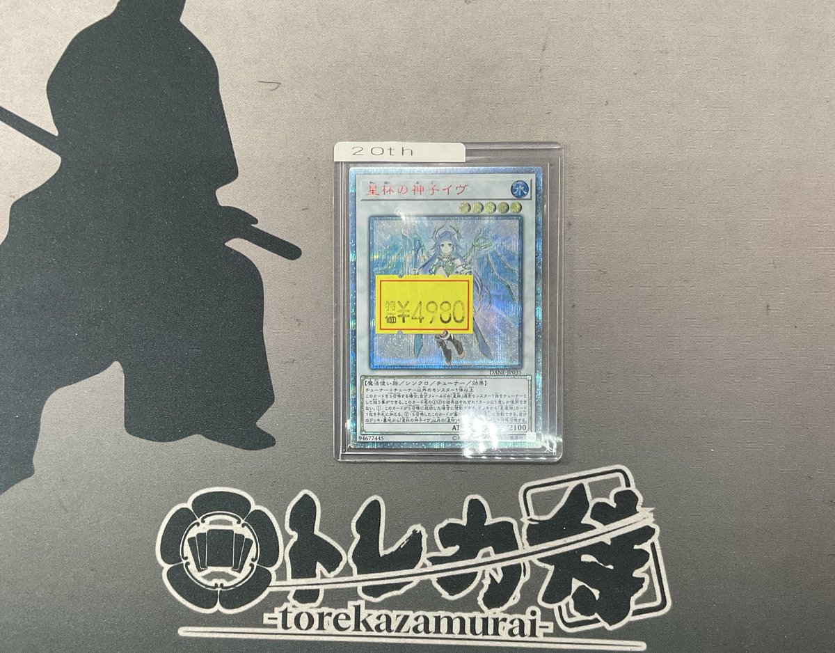 遊戯王 特価情報 すっげぇ白くなってる🤓 星杯の神子イヴ 20th大特価で