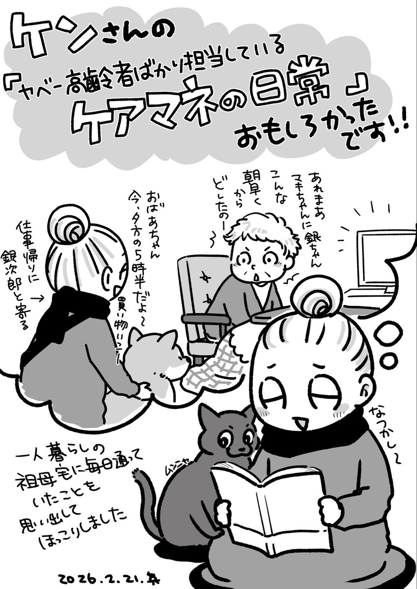 ケンさんの『ヤベー高齢者ばかり担当している ケアマネの日常』読ませていただきました!!
おじいちゃんおばあちゃんのパンクな感じがリアルに描かれていてぐいぐい引き込まれて泣き笑いで一気読みしてしまいました🤣