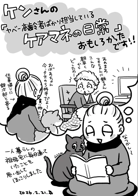 ケンさんの『ヤベー高齢者ばかり担当している ケアマネの日常』読ませていただきました!!
おじいちゃんおばあちゃんのパンクな感じがリアルに描かれていてぐいぐい引き込まれて泣き笑いで一気読みしてしまいました🤣 