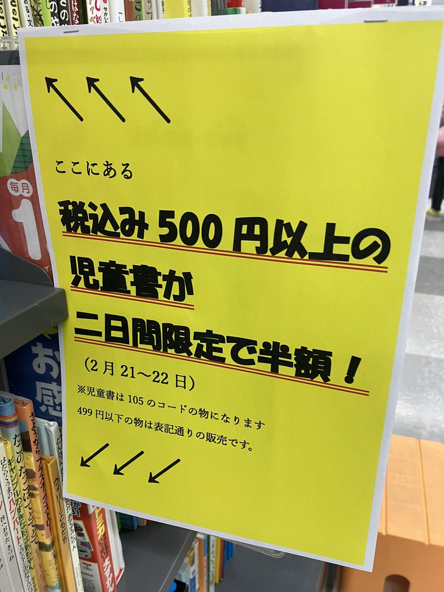 BOOKOFFsanda's tweet photo. ✨感謝祭コーナーお知らせ✨

児童書コーナーにおきましては
税込500円以上の本が全品半額です‼️

え？「以上」でいいんですか⁉️

掘り出し物を見つけにきてくださいねー‼️ https://t.co/c80nY4tOsZ