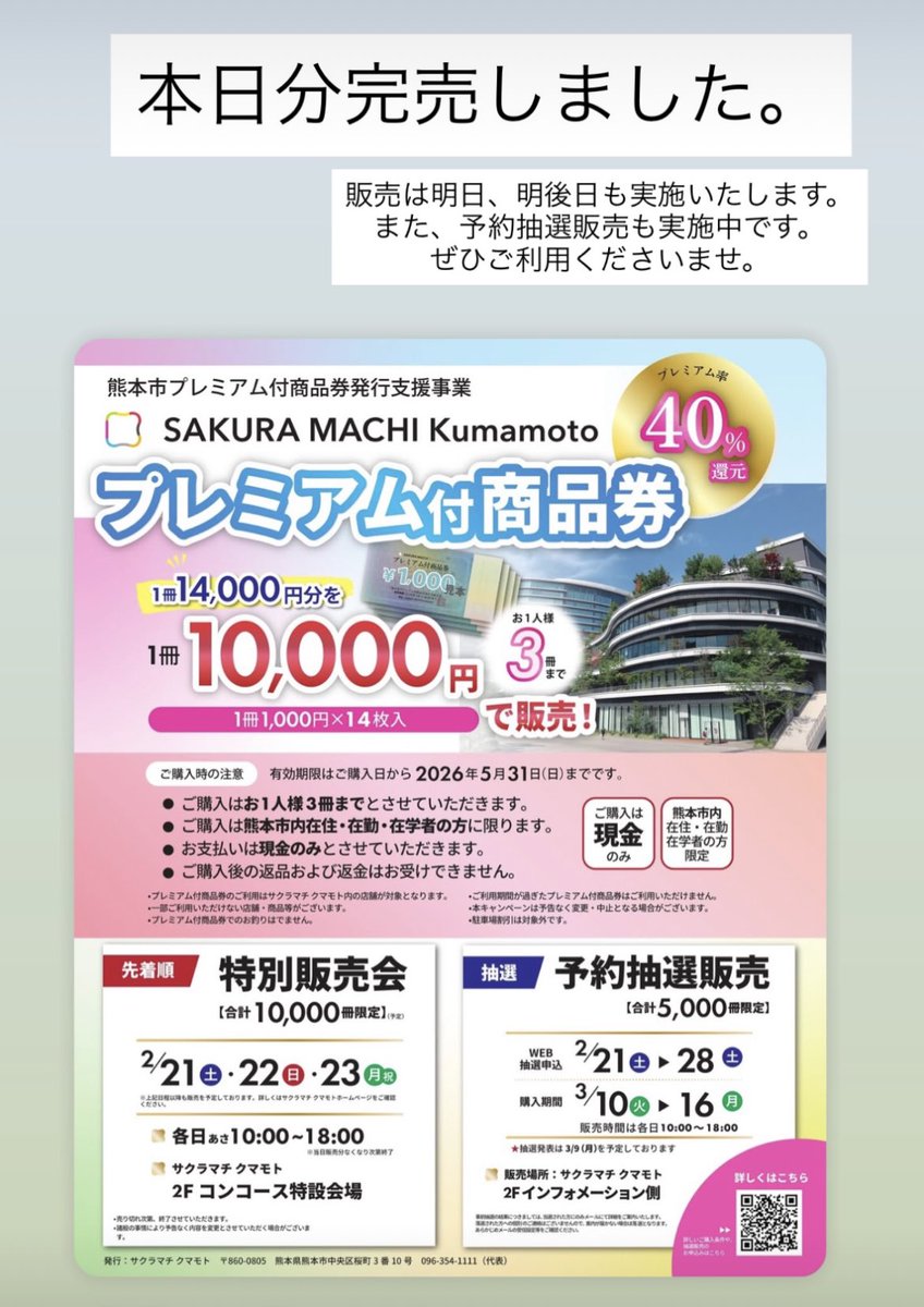 本日のプレミアム付商品券より、 本日分完売しました。 販売は明日