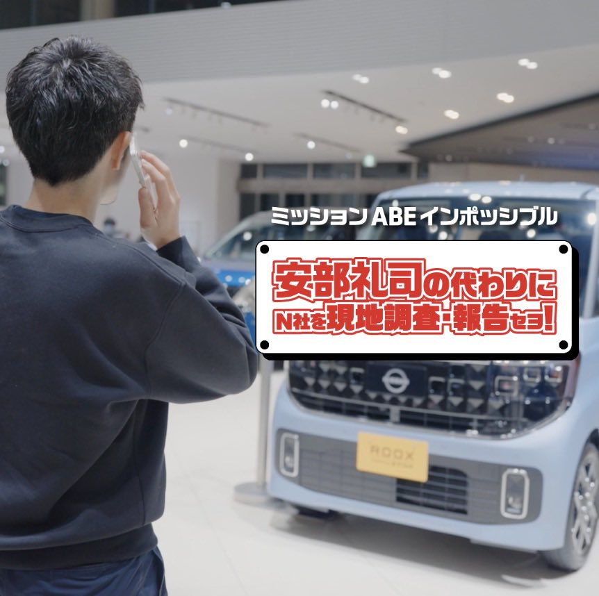 sugaright24's tweet photo. TBWA HAKUHODO退職してから声をかけてもらい、ラジオドラマ「NISSAN あ、安部礼司」20周年イベントの体験コンテンツのプランニングとクリエイティブプロデュースを担当させてもらいました！ https://t.co/KczcV2PakG