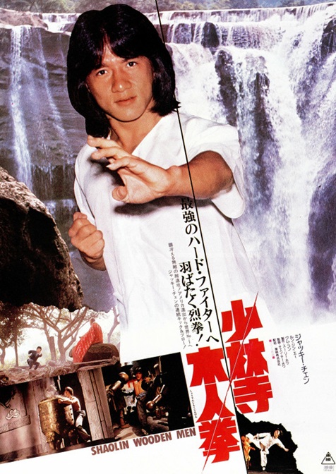 本日…日本公開45周年!! 言わずと知れたジャッキー・チェン(成龍)初期の