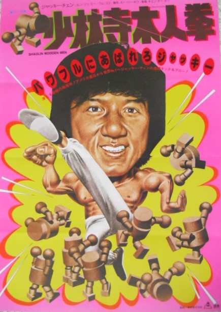 本日…日本公開45周年!! 言わずと知れたジャッキー・チェン(成龍)初期の