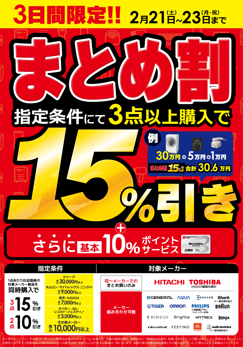 📢2月21日(土)～23日(月・祝)の3連休はまとめ割📢 指定条件でまとめて