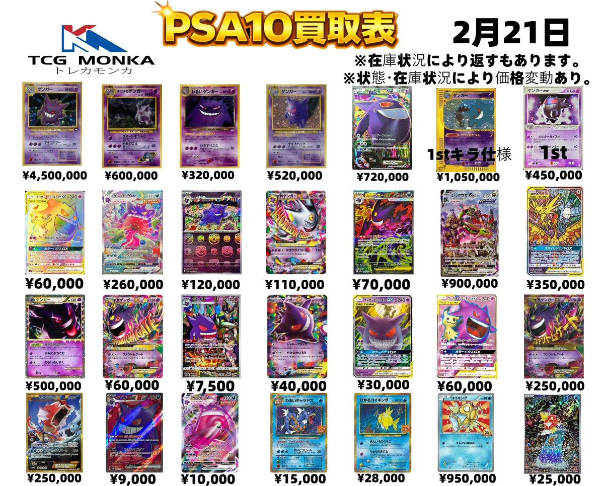 👻✨【PSA10 高額買取リスト更新】✨🧬 📅2月21日現在 🔥ゲンガー