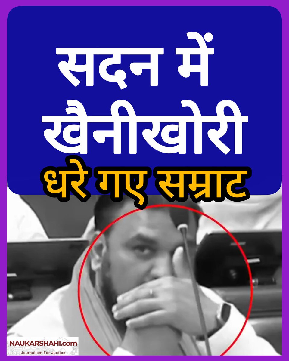 दूसरों को मर्यादा का पाठ पढ़ाने वाले उपमुख्यमंत्री #सम्राटचौधरी नैतिकता को तार-तार करते रंगे हाथ पकड़े गए हैं।

 वायरल वीडियो में दिख रहा है कि चौधरी बिहार विधान सभा में #खैनी रगड़ने के बाद होंठों का नीचे उसे ठूस रहे हैं। 

धरे जाने पर मंत्रीजी ने चुप्पी साध रखी है।