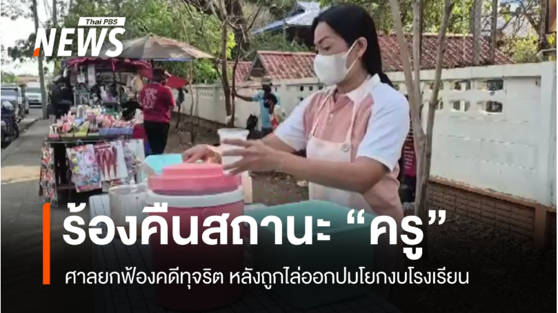 "อดีตครูบุรีรัมย์" วอน "ขอคืนสถานะ" หลังถูกไล่ออกไม่เป็นธรรม ไร้เงินเดือน หลังศาลยกฟ้องคดีทุจริต

เหตุการณ์เกิดขึ้นเมื่ออดีตผู้อำนวยการโรงเรียน (ในขณะนั้น) ได้สั่งการให้ น.ส.จรัสพรรณ หรือ ครูอ้อ ผู้รับผิดชอบดูแลโครงการอาหารกลางวันสำหรับนักเรียน