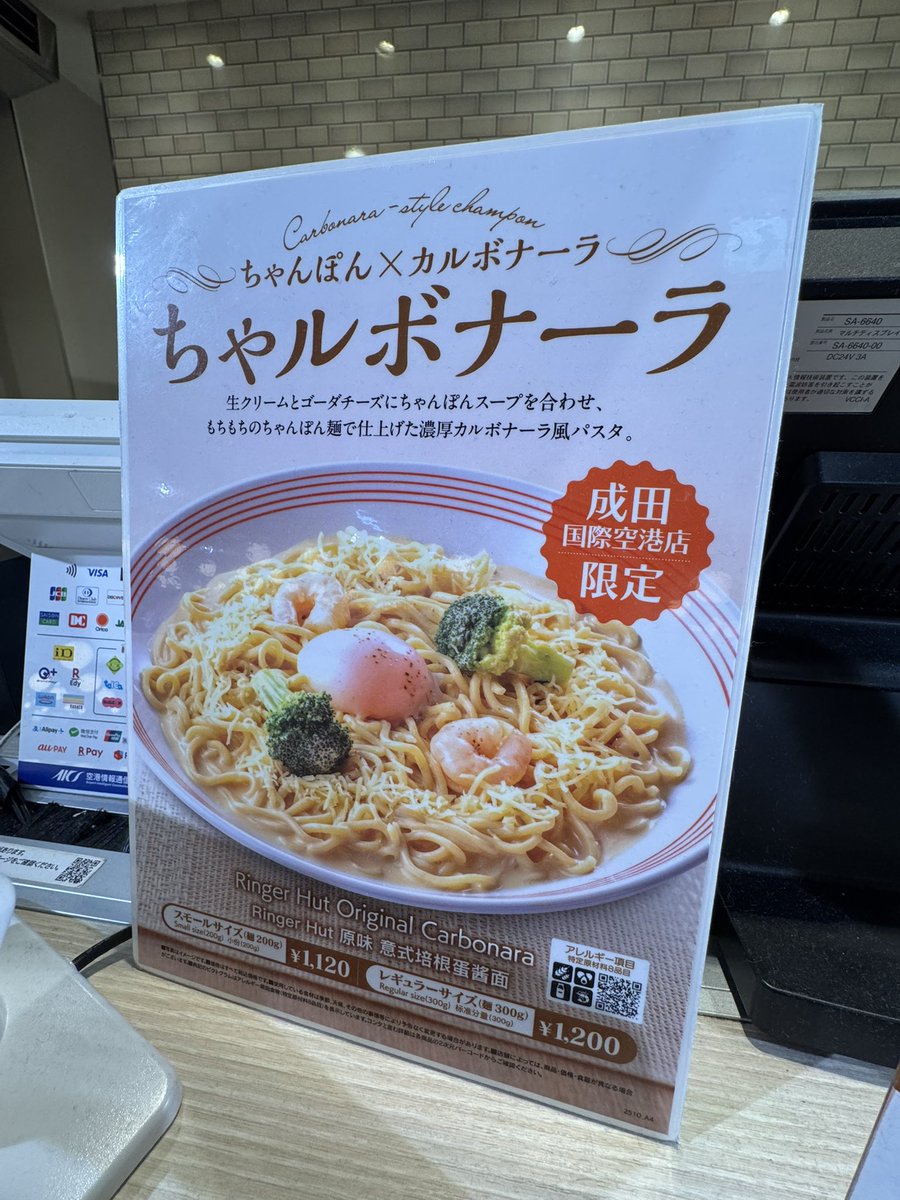 dashi_tsukkomi's tweet image. ぴーなっつ最中のお膝元、成田の第三ターミナルで、カルボナーラのちゃんぽんバージョン、ちゃルボナーラ。200gでもボリューミー、ここにケールトッピングなら最強ですね！　#kale #ケール #superfood #カルボナーラ　#成田空港