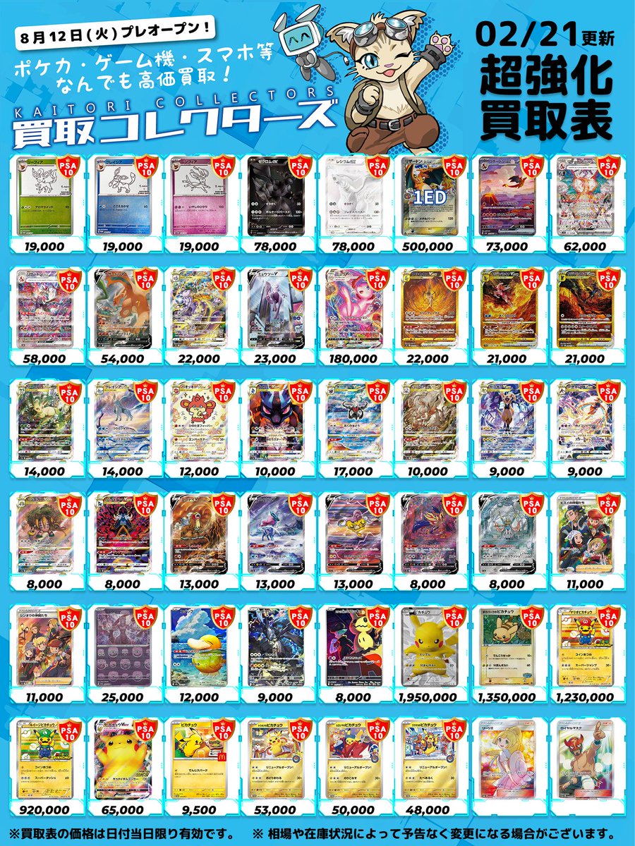 🔥超激アツ PSA10 超強化買取🔥 ⏱ 02/21 ( 土 ) 高価買取表